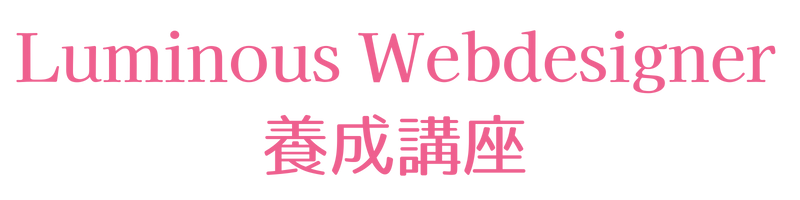 Luminous Webデザイン＆WordPress講座